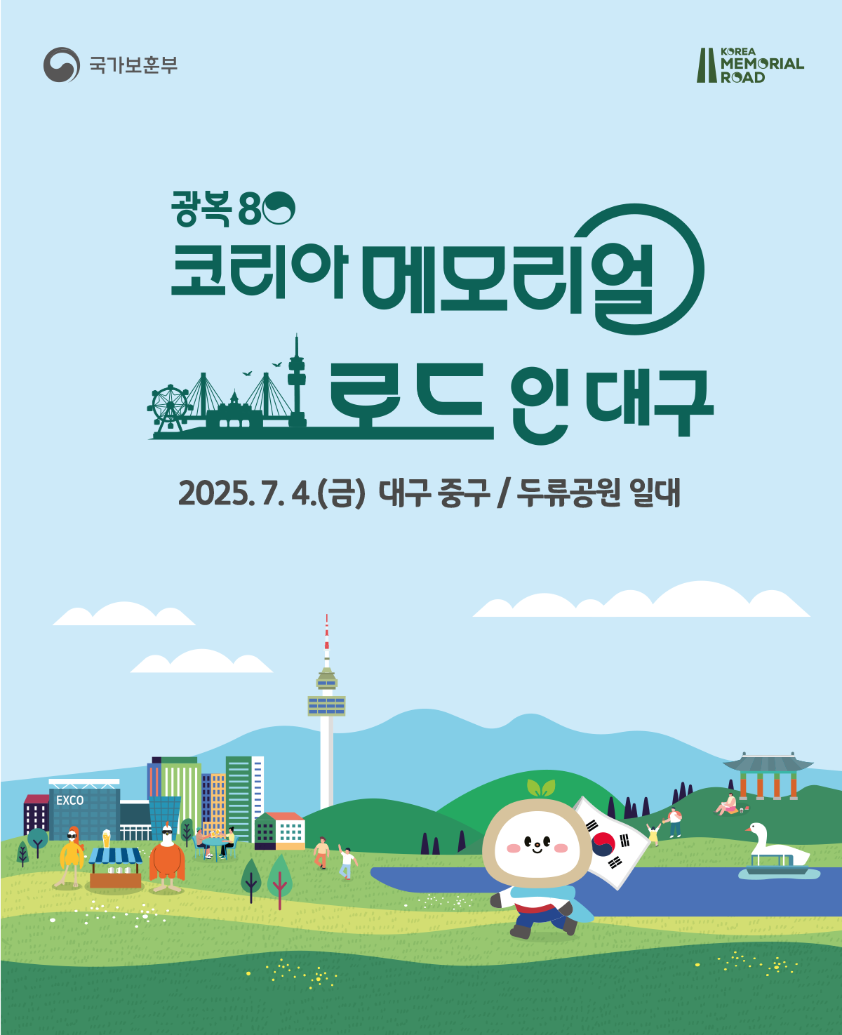 코리아 메모리얼 로드 인 대구
